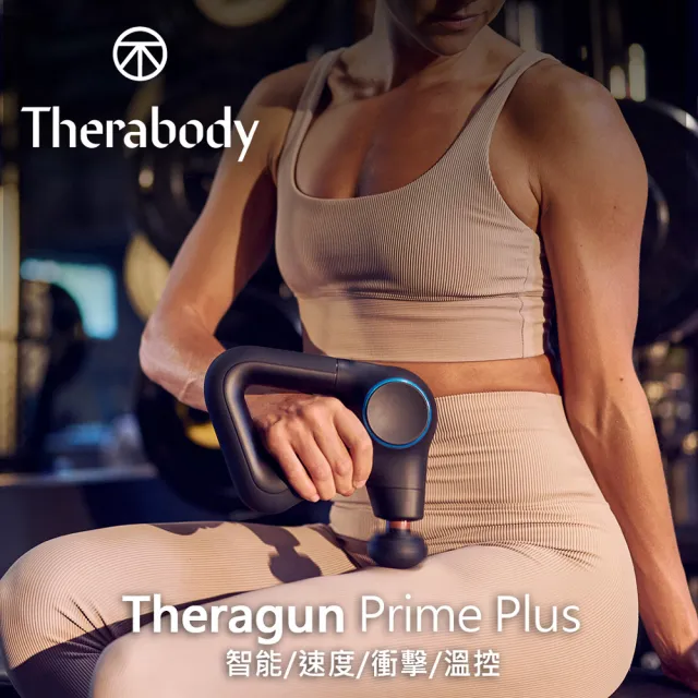 【Therabody】Theragun Prime Plus 專業型智慧熱敷衝擊式筋膜槍(熱敷/4款按摩頭/16mm振幅/18kg推力)