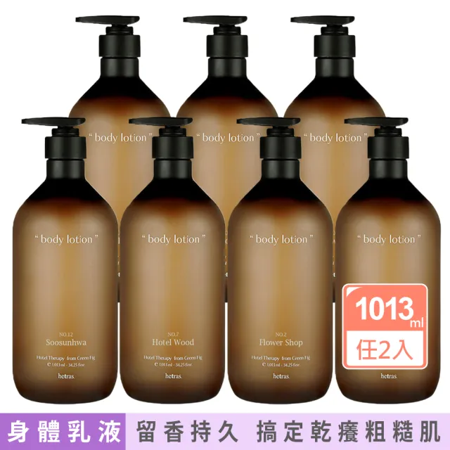 【HETRAS】任選2入香氛療癒身體乳液1013ml(五星級飯店/花園/水仙花/無花果/倫敦麝香-國際航空版)
