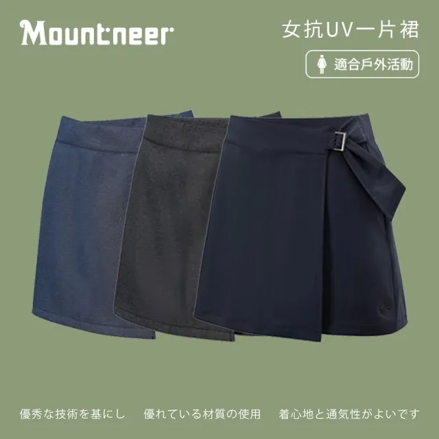 【Mountneer 山林】女抗UV一片裙-S-L-41S42(女裝/裙子/抗UV)