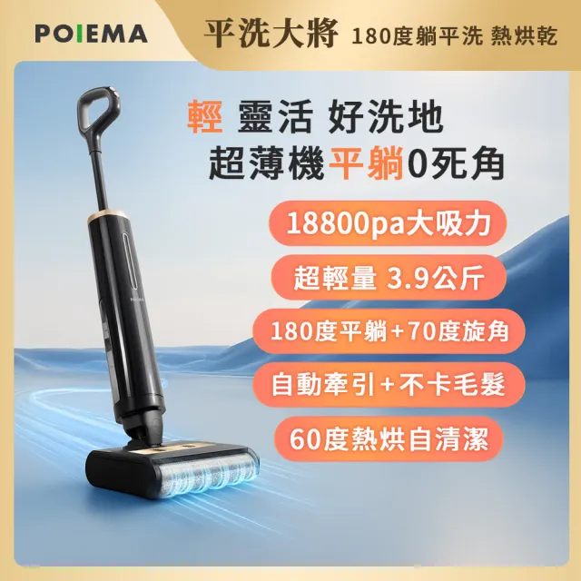 【POIEMA】平洗大將 全能手持洗地機(180度平躺/自清潔/熱烘滾刷/3.9kg超輕量/不卡毛髮/大吸力18800pa/M16H)