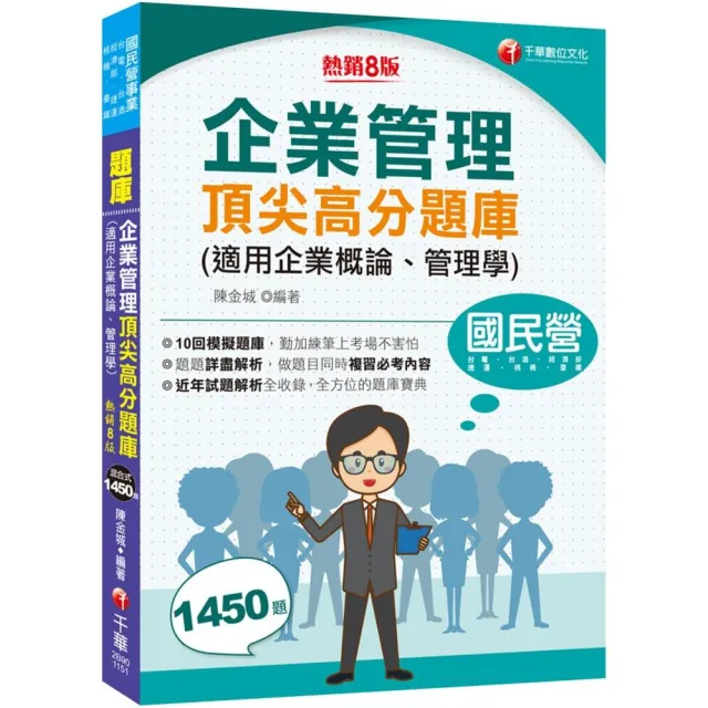 2026【最完整的題庫寶典】企業管理頂尖高分題庫(適用企業概論、管理學)【八版】（國民營事業／台電／台酒／