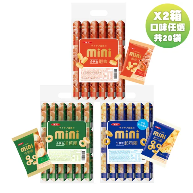 【華元】MINI分享包(洋蔥圈/起司圈)5gX18入X10包/箱X2組