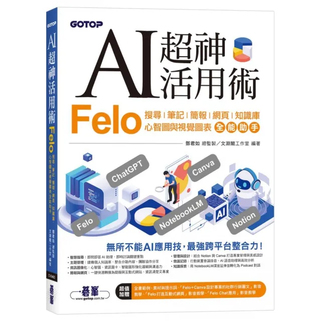 AI超神活用術：Felo搜尋、筆記、簡報、網頁、知識庫、心智圖與視覺圖表全能助手