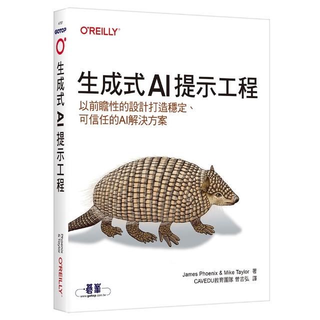 生成式AI提示工程｜以前瞻性的設計打造穩定、可信任的AI解決方案