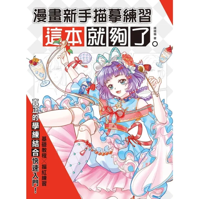 【momoBOOK】漫畫新手描摹練習，這本就夠了(電子書)