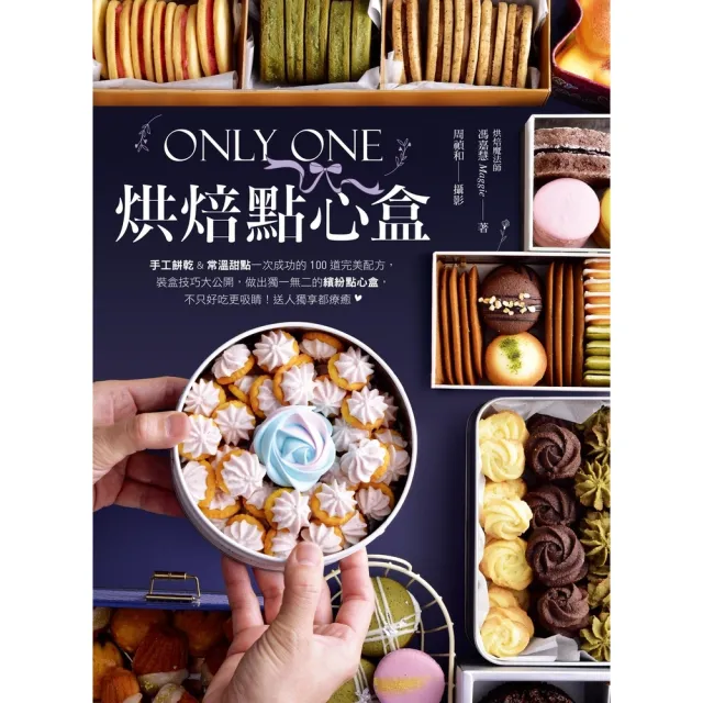 【momoBOOK】Only One烘焙點心盒(電子書)