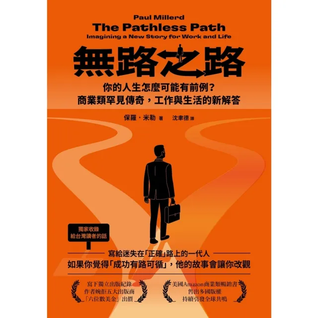 【momoBOOK】無路之路：你的人生怎麼可能有前例？商業類罕見傳奇，工作與生活的新解答(電子書)