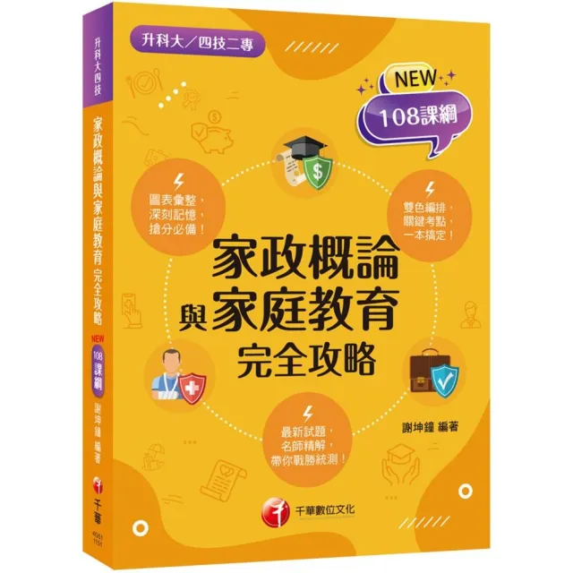 2026【圖像+表格一本就GO!】家政概論與家庭教育完全攻略（升科大四技二專）
