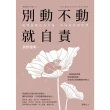【momoBOOK】別動不動就自責(電子書)