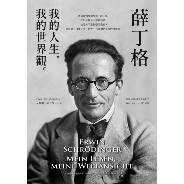【momoBOOK】薛丁格：我的人生，我的世界觀(電子書)
