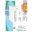 【momoBOOK】哲學家的工具箱【二十周年全新增訂版】：如何論證、批判、避開邏輯謬誤？(電子書)