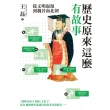 【momoBOOK】歷史原來這麼有故事：從文明起源到魏晉南北朝(電子書)