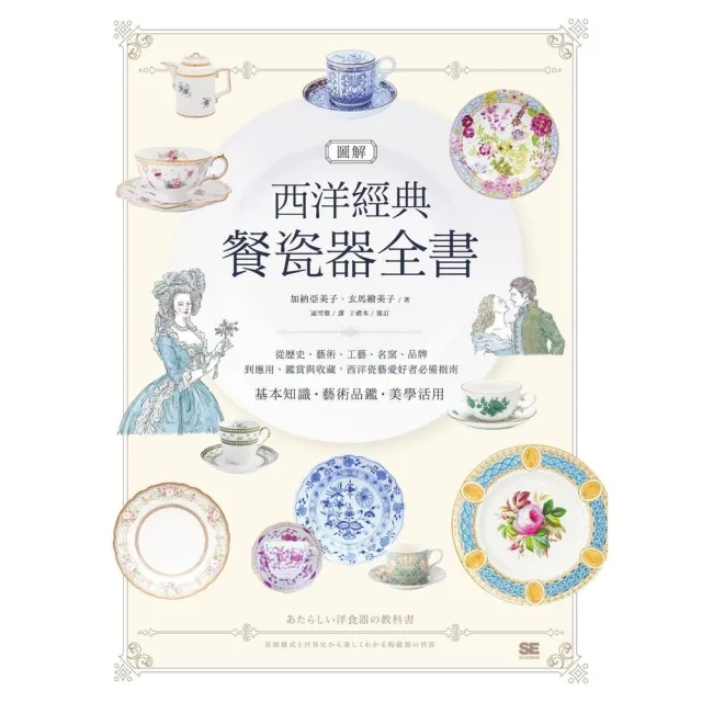【momoBOOK】圖解西洋經典餐瓷器全書:從歷史、藝術、工藝、名窯、品牌到應用、鑑賞與收藏,西洋(電子書)