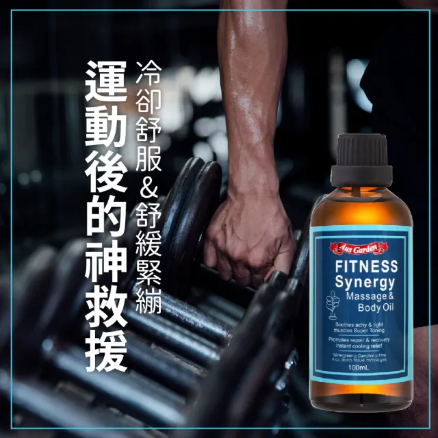 【Ausgarden 澳維花園】運動健身按摩精油100ml(黃金比例植萃配方 健身瑜珈有氧動動油)
