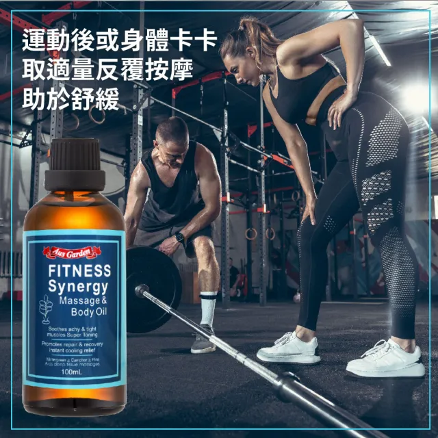 【Ausgarden 澳維花園】運動健身按摩精油100ml(黃金比例植萃配方 健身瑜珈有氧動動油)