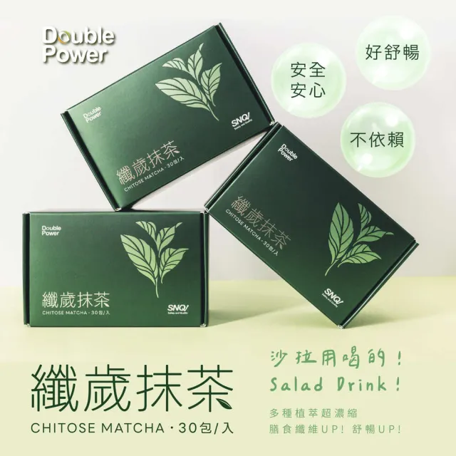 【專注唯一】限時優惠 喝的沙拉 纖歲抹茶(共30包/組)