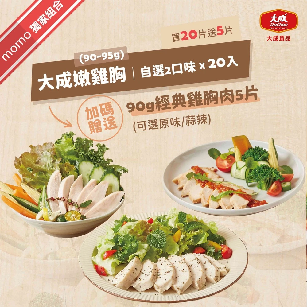 大成嫩雞胸 大成買20送5|舒迷,經典嫩雞胸肉共25片組(香草,番茄,舒肥原味,油蔥,椒麻,經典原味,經典蒜辣),國產雞)