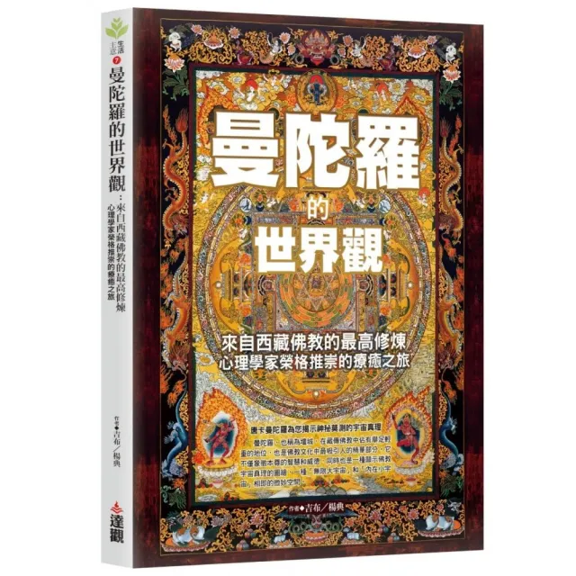 曼陀羅的世界觀：來自西藏佛教的最高修煉，心理學家榮格推崇的療癒之旅。