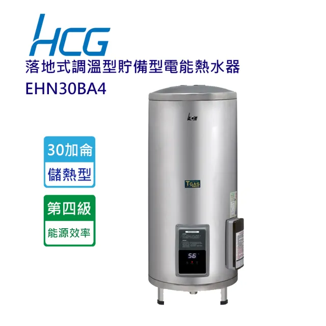 【HCG 和成】落地式定時定溫型貯備型電能熱水器-30加侖(EHN30BAQ4-含基本安裝)