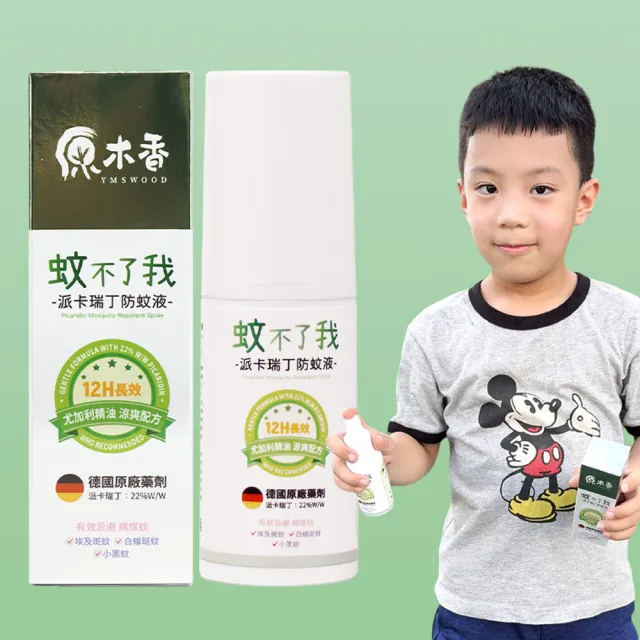 【原木香】官方直營 防蚊液 長效12H防護 22%派卡瑞丁 蚊不了我 尤加利精油開運淨化 80ml(驅蚊/蚊香/兒童防