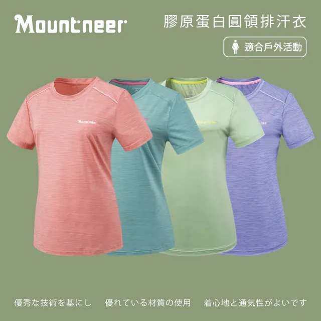 【Mountneer 山林】女膠原蛋白圓領排汗衣 -S-2L-51P08(吸濕排汗/抗UV/消臭)