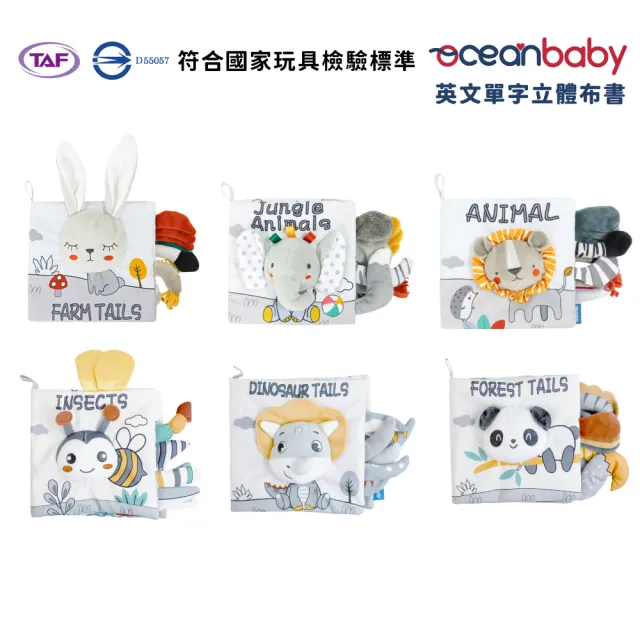 【Ocean Baby】英文單字立體布書(嬰幼兒布書/布書/寶寶/互動/學習/遊戲書/寶寶互動學習/啟蒙教材)
