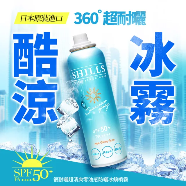 【SHILLS 舒兒絲】很耐曬超清爽亮白防曬冰鎮噴霧SPF50(3入)