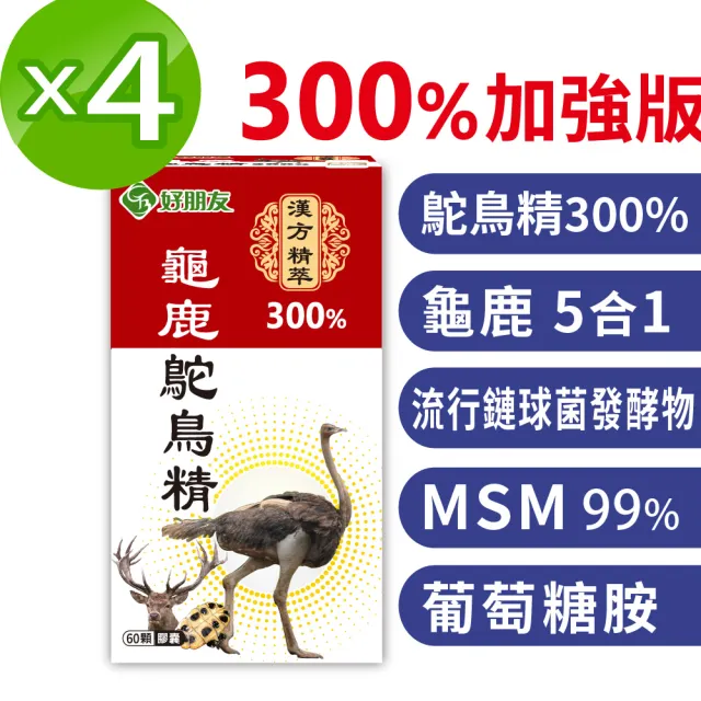 【好朋友】龜鹿鴕鳥精300%加強版 漢方精萃60顆x4盒共240顆(含透明質酸鈉(玻尿酸)五效配方 軟硬兼顧)