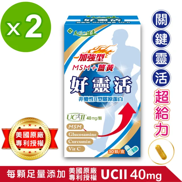 【友GO健康】好靈活UCII加強型MSM+薑黃+葡萄糖胺 5效配方30顆x2盒(採用美國原廠專利授權UCII 40mg)