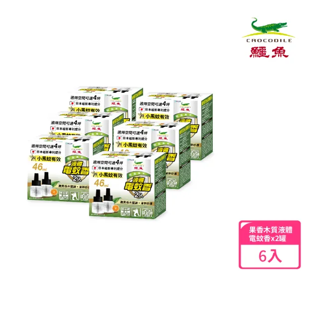 【鱷魚】液體電蚊香46ml-果香木質-雙罐裝-6入組(有效防治登革熱病媒蚊)