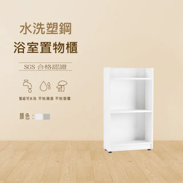 【澄品】塑鋼浴室櫃 衛浴收納-桃園以北免運 偏遠除外(寬45深20高81)