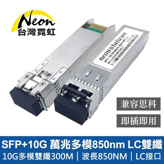【台灣霓虹】SFP+10G 萬兆多模850nm LC雙纖光模組(兼容思科)