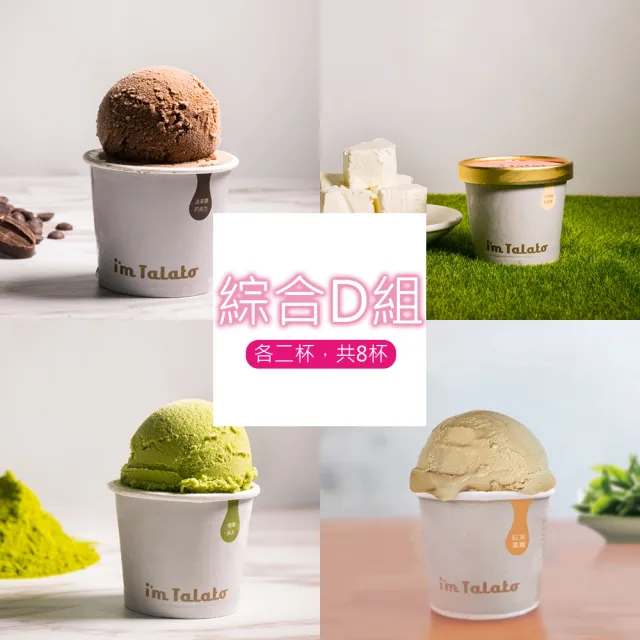 【塔拉朵冰淇淋】義式冰淇淋-多種口味_共8杯_禮盒裝(小農農產/台灣特色農作物/義式冰淇淋)