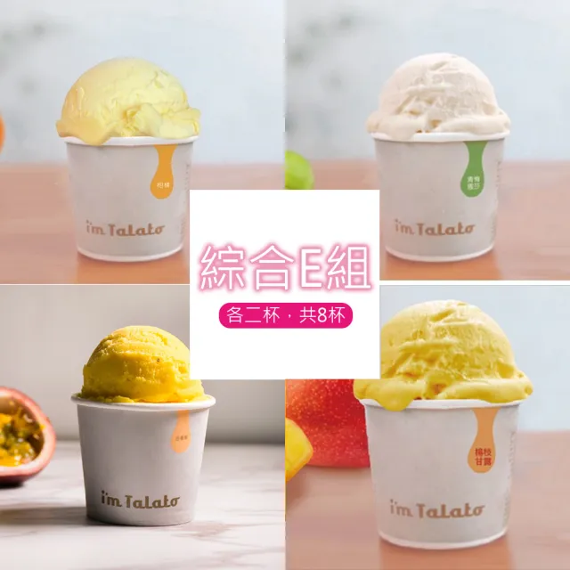 義式冰淇淋-多種口味_共8杯_禮盒裝(小農農產/台灣特色農作物/義式冰淇淋)