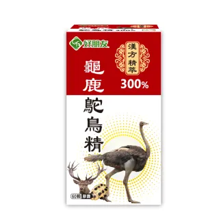 【好朋友】龜鹿鴕鳥精300%加強版 漢方精萃60顆/盒(含透明質酸鈉-玻尿酸 五效配方 軟硬兼顧)