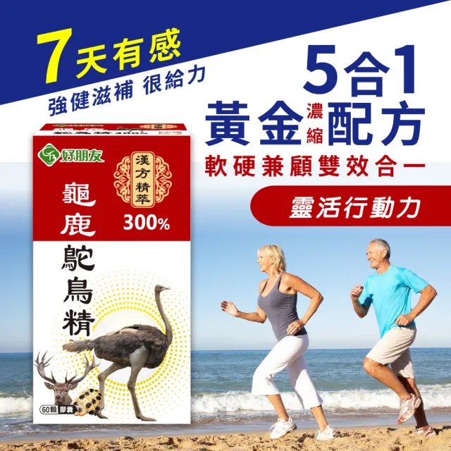 【好朋友】龜鹿鴕鳥精300%加強版 漢方精萃60顆/盒(含透明質酸鈉-玻尿酸 五效配方 軟硬兼顧)