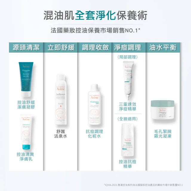 【Avene 雅漾】官方直營 控油舒緩潔膚凝膠400ml(抗痘洗面乳/沐浴)