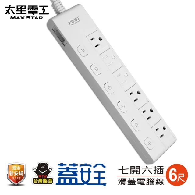 【太星電工】蓋安全-六開六插彩色延長線/七開六插滑蓋電腦線/3P15A6尺(OC66306)