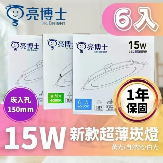 【亮博士】LED 15W 15公分 超薄崁燈(一體成形 環保節能)