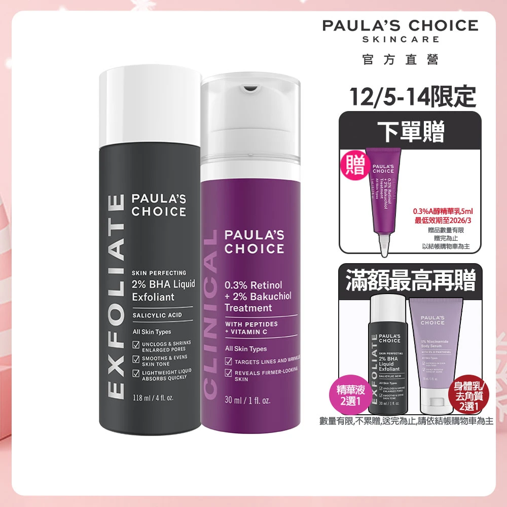 寶拉水楊酸精華液 寶拉珍選明星抗老組★2%水楊酸精華液+0.3%A醇+2%補骨脂酚精華乳