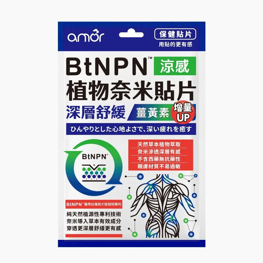 【麗臺科技】Amor BtNPN植物奈米貼布 薑黃素增量版 8ZD1 台灣製(18片)
