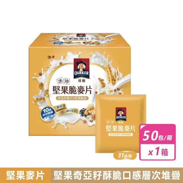 【QUAKER 桂格】冰沖堅果脆麥片 奇亞籽酥片&堅果顆粒(31公克 X 50包)