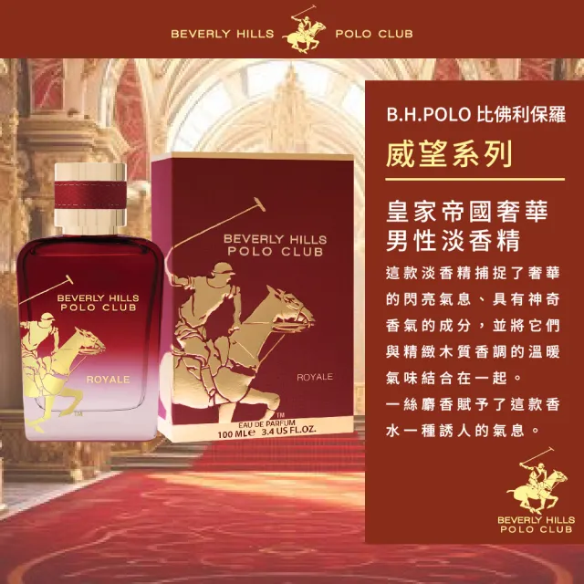 【B.H.POLO】皇家帝國奢華男性淡香精100ml(專櫃公司貨)