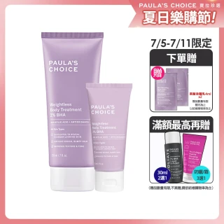 【Paulas Choice 寶拉珍選】新客必買★2%水楊酸身體乳210ml+60ml(大+小限定組)