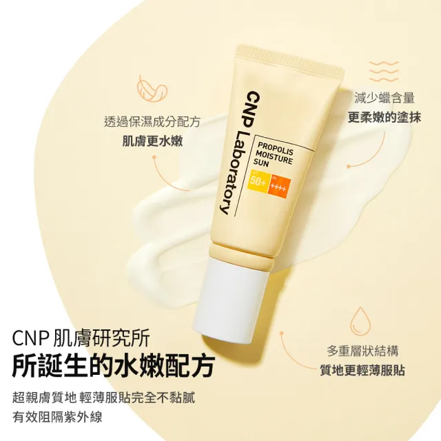 【CNP Laboratory】官方直營  蜂膠能量水潤防曬乳 50ml(SPF 50+ PA++++)