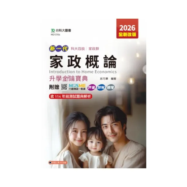 家政概論升學金鑰寶典-(家政群)
