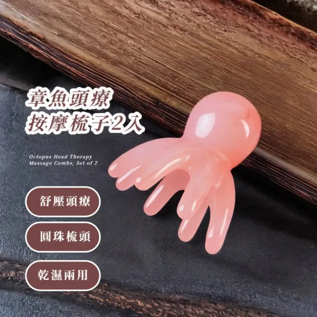 章魚頭療按摩梳子2入(牛角梳 齒梳 經絡梳 頭部按摩器 穴位疏通 刮痧 按摩刷 刮臉 肩頸)