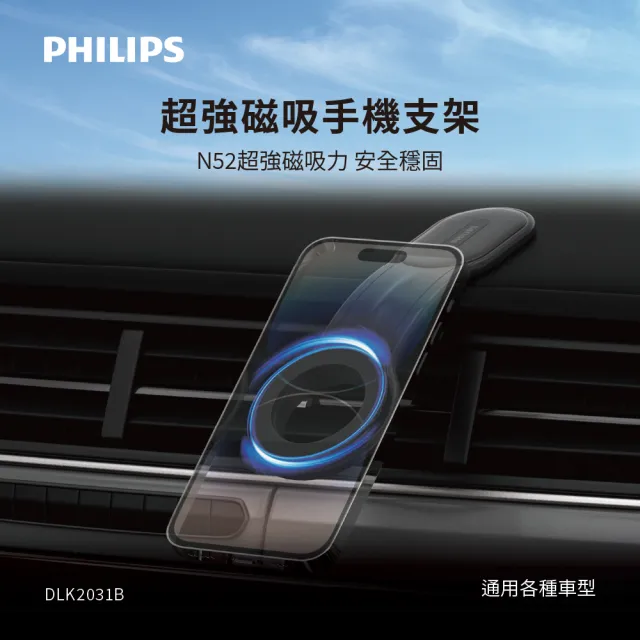 【Philips 飛利浦】DLK2301B 超強磁吸車用手機支架(廣泛通用/自由調整角度/隨意安裝位置)