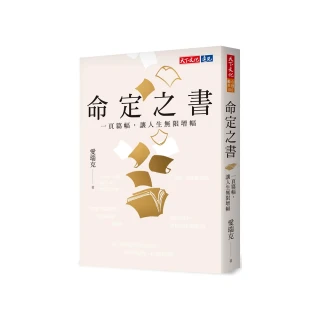 命定之書：一頁篇幅，讓人生無限增幅
