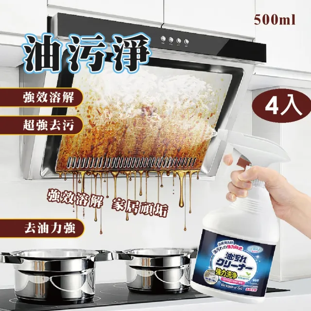 油污淨500ml-4入(泡沫型廚房清潔劑 油煙機清洗劑去漬液 分解汙漬油污清潔劑)